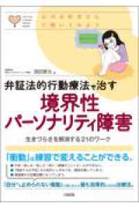 弁証法的行動療法で治す 境界性パーソナリティ障害 - 生きづらさを解消する21のワーク 心のお医者さんに聞いてみよう