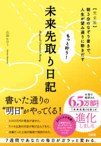 もっと叶う！未来先取り日記【完全版】 - 朝３分のなぞり書きで、人生が望み通りに動きだす