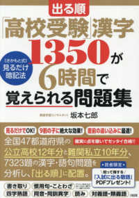 出る順「高校受験」漢字１３５０が６時間で覚えられる問題集 - ［さかもと式］見るだけ暗記法