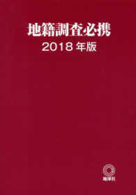 地籍調査必携 〈２０１８年版〉