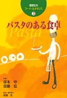 パスタのある食卓 地球社のフード・ルネサンス