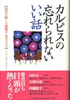 「カルピス」の忘れられないいい話 - 時代を映した感動の人生ドラマ