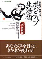 和尚さんたちのポジティブ生活術 - 「今日」を変える５０の仏教語 チクマの実学文庫
