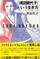 「須田開代子」という生き方 - 世界一ボウリングを愛した女 実学創書