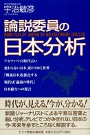 論説委員の日本分析