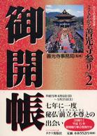よくわかる善光寺参り 〈ｐａｒｔ　２〉 御開帳 チクマの実学文庫