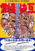 愛情快互 - ハードがなくてもハートでできる！