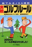 実戦ゴルフルール 〈２００４年〉 - 絵でみるＪＧＡ規則