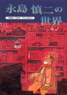 永島慎二の世界 - １９６２年から１９７２年アンソロジー もん・りいぶる