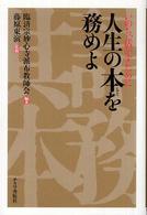 人生の本を務めよ―いのち、活かすために