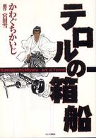 テロルの箱船 Ｇｅｋｉｇａ　Ｅ´ｔｏｉｌｅ