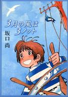 ３月の風は３ノット