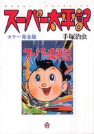 スーパー太平記 - カラー完全版