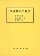市場対応の経営