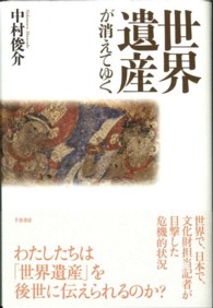 世界遺産が消えてゆく