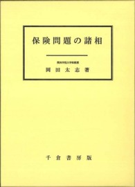 保険問題の諸相 関西学院大学研究叢書