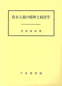 資本主義の精神と経営学