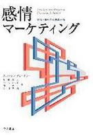 感情マーケティング - 感情と理性の消費者行動