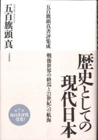 歴史としての現代日本 - 五百旗頭真書評集成