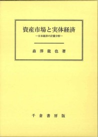 資産市場と実体経済 - 日本経済の計量分析