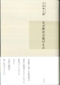 なぜ歴史が書けるか