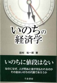 いのちの経済学