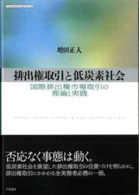 排出権取引と低炭素社会 - 国際排出権市場取引の理論と実践