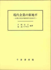 現代企業の新地平 - 企業と社会の相利共生を求めて