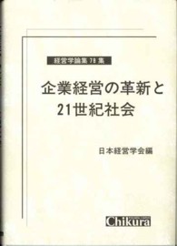 企業経営の革新と２１世紀社会 経営学論集