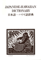 日本語－ハワイ語辞典