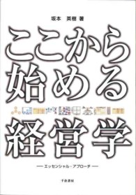 ここから始める経営学―エッセンシャル・アプローチ