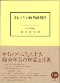 カレツキの政治経済学 奈良産業大学経済・経営研究叢書