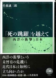 「死の跳躍」を越えて - 西洋の衝撃と日本