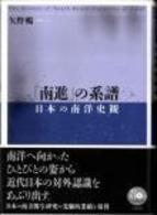 「南進」の系譜 - 日本の南洋史観