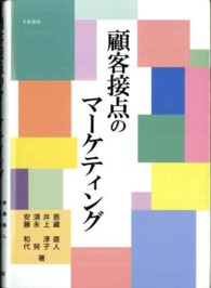 顧客接点のマーケティング