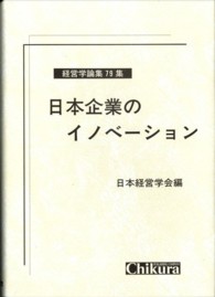 日本企業のイノベーション 経営学論集