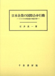 日本企業の国際合弁行動 - トロイの木馬仮説の実証分析