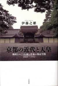 京都の近代と天皇―御所をめぐる伝統と革新の都市空間１８６８～１９５２