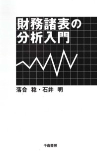 財務諸表の分析入門