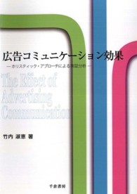 広告コミュニケーション効果 - ホリスティック・アプローチによる実証分析