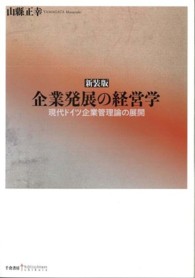 企業発展の経営学 - 現代ドイツ企業管理論の展開 （新装版）