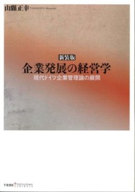 企業発展の経営学―現代ドイツ企業管理論の展開 （新装版）