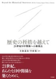 歴史の桎梏を越えて―２０世紀日中関係への新視点
