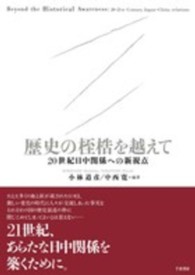 歴史の桎梏を越えて - ２０世紀日中関係への新視点