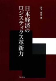 日本経済のロジスティクス革新力
