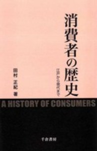消費者の歴史 - 江戸から現代まで