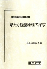 経営学論集<br> 新たな経営原理の探求