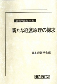 新たな経営原理の探求 経営学論集