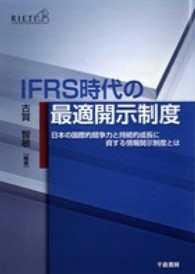 ＩＦＲＳ時代の最適開示制度 - 日本の国際的競争力と持続的成長に資する情報開示制度