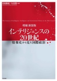 インテリジェンスの２０世紀 - 情報史から見た国際政治 （増補新装版）